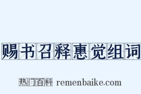 赐书召释惠觉组词是什么意思的图片